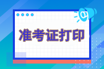注會(huì)準(zhǔn)考證什么時(shí)候打?。咳绾未蛴?？