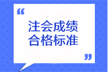 注會(huì)成績合格標(biāo)準(zhǔn)是什么？