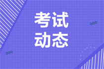 cpa各科考試時間一樣嗎？單科通過后幾年有效？