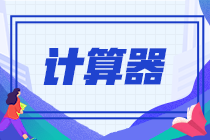 cpa考試允許帶計(jì)算器嗎？