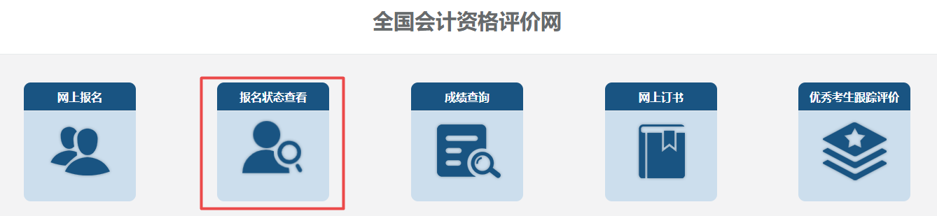 2024年中級(jí)會(huì)計(jì)考試 繳費(fèi)完成就是報(bào)名成功了嗎？如何查詢報(bào)名結(jié)果？