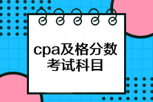 cpa考試多少分及格？一共有幾科？