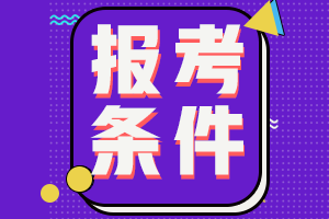 2024年初級會計考試報名條件你都符合嗎？