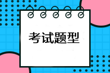 注會(huì)考試有哪些題型？有計(jì)算題嗎？