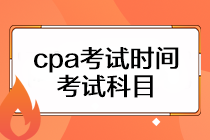 cpa考試時(shí)間是什么時(shí)候？考試科目有幾門？