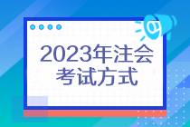 2023年注會(huì)考試方式還是機(jī)考嗎？