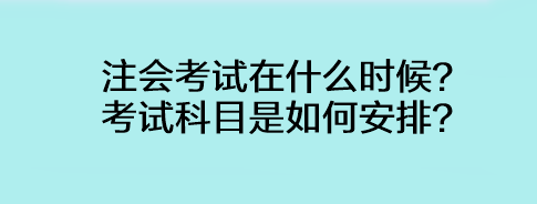 注會考試在什么時(shí)候？考試科目是如何安排？