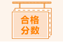 注冊會計師考試的合格分數(shù)線是多少？