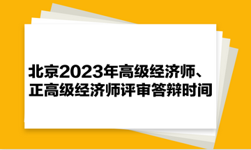 北京2023年高級經(jīng)濟(jì)師、正高級經(jīng)濟(jì)師評審答辯時(shí)間