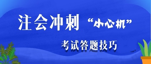 注會(huì)沖刺階段是主攻客觀題還是主觀題？