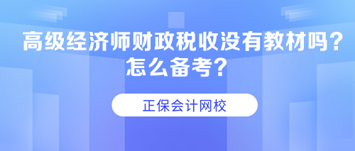 高級(jí)經(jīng)濟(jì)師財(cái)政稅收沒(méi)有教材嗎？