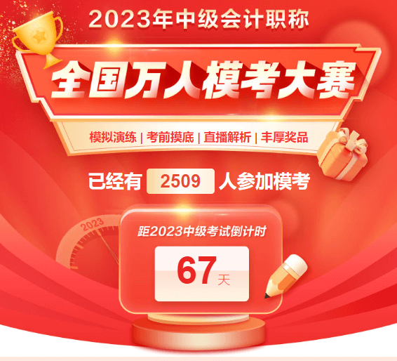 中級會計萬人?？奸_賽