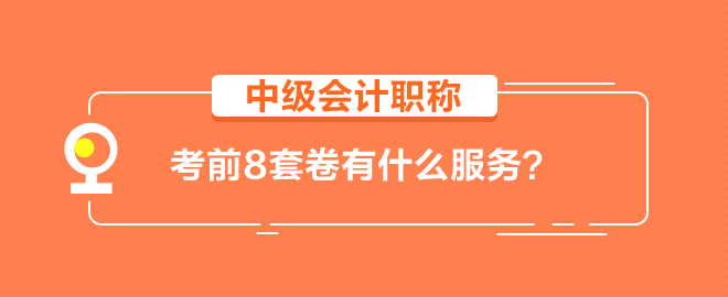 【輔導(dǎo)書】中級會計(jì)職稱考前8套卷有什么服務(wù)？