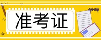 注冊(cè)會(huì)計(jì)師準(zhǔn)考證入口在哪查詢？準(zhǔn)考證怎么下載？
