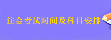 注會(huì)考試具體時(shí)間是幾號(hào)？考試科目安排的順序是什么?。? suffix=