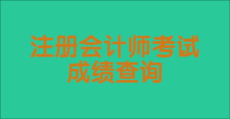 注會考試一般什么時候出成績？成績有效期是幾年？