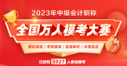 2023中級會計萬人?？蓟馃徇M行中 考前摸底 走過路過不要錯過！