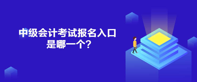 中級會計考試報名入口是哪一個？