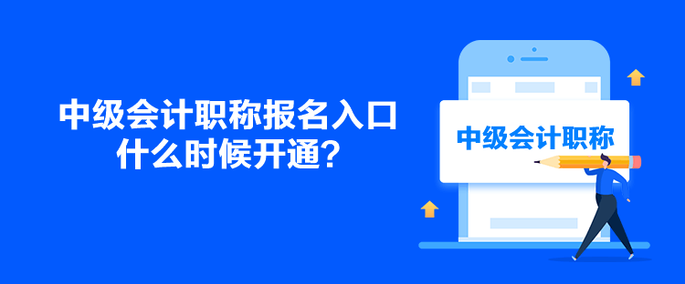 中級會(huì)計(jì)職稱報(bào)名入口什么時(shí)候開通？