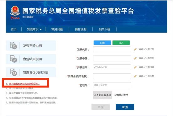 國家稅務總局全國增值稅發(fā)票查驗平臺