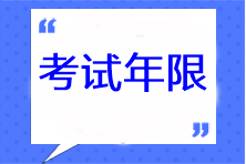 注冊(cè)會(huì)計(jì)師考試年限是多久？