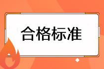 注會(huì)考試成績的合格標(biāo)準(zhǔn)是什么？