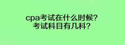 cpa考試在什么時(shí)候？考試科目有幾科？