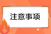 注會準考證打印有哪些注意事項？