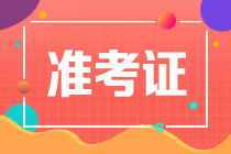 準(zhǔn)考證打印時間錯過了還可以補嗎？