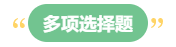 李斌：巧解中級會計財務(wù)管理考試題型 答題技巧get！丨多項選擇題