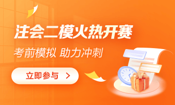 注會(huì)萬(wàn)人?？级？荚嚮馃衢_(kāi)賽！參與贏好禮！