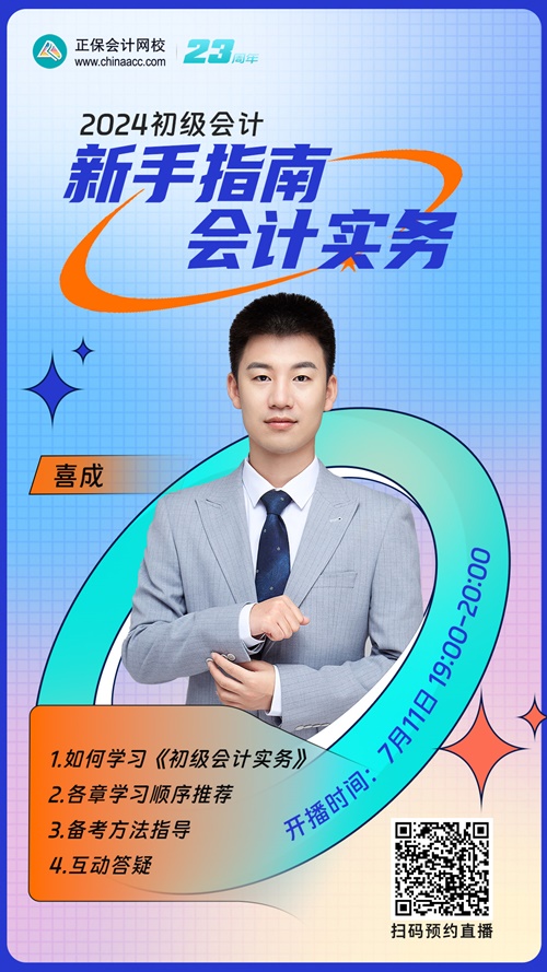 【直播】喜成：2024初級會計(jì)新手指南-初級會計(jì)實(shí)務(wù)