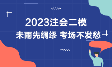 2023注會萬人模考二模中已出現(xiàn)滿分學員！下一位是你嗎？