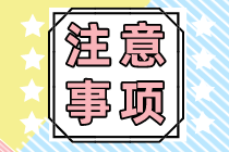 注會準(zhǔn)考證打印有什么要求？要注意什么？