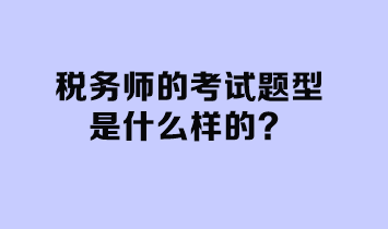 稅務師的考試題型是什么樣的？