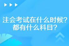 2023年注會(huì)考試在什么時(shí)候？都有什么科目？
