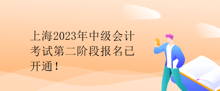 上海2023年中級會計考試第二階段報名已開通！