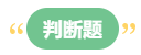 李斌：巧解中級(jí)會(huì)計(jì)財(cái)務(wù)管理考試題型 答題技巧get！丨判斷題
