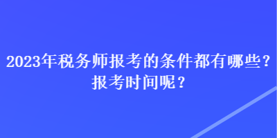 2023年稅務師報考的條件都有哪些？報考時間呢？