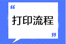 2023年注會準(zhǔn)考證打印流程是什么??？