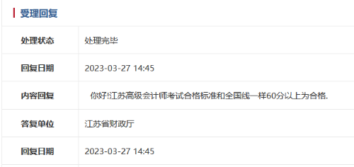 2023年江蘇高級會計職稱考試合格標(biāo)準(zhǔn)公布了嗎？