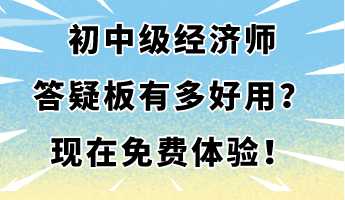 初中級經(jīng)濟師答疑板有多好用？現(xiàn)在免費體驗！