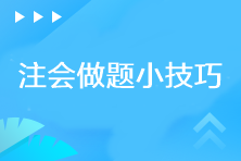 你需要知道的注會(huì)做題小技巧！