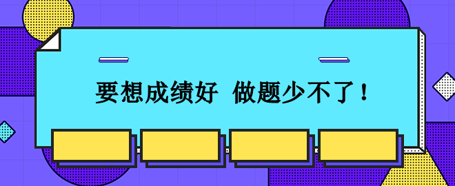 從容應對2023中級會計考試：想要成績好 刷題少不了！