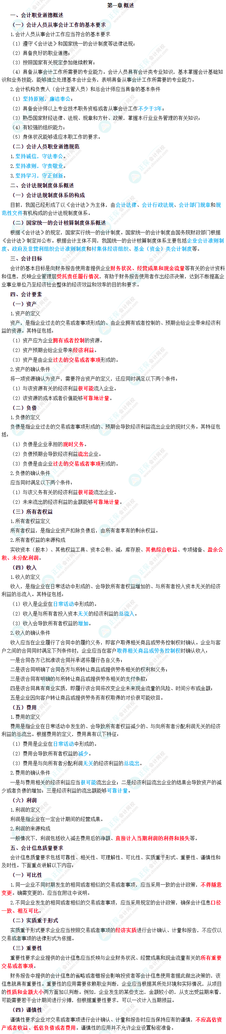 2023年中級(jí)會(huì)計(jì)職稱《中級(jí)會(huì)計(jì)實(shí)務(wù)》三色筆記第一章：概述