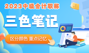 2023年中級(jí)會(huì)計(jì)職稱《經(jīng)濟(jì)法》三色筆記 助你快速把握重難點(diǎn)！