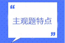 注冊(cè)會(huì)計(jì)師考試主觀題有什么特點(diǎn)？