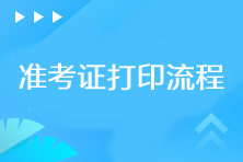 2023年cpa準(zhǔn)考證打印流程是什么？