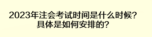 2023年注會(huì)考試時(shí)間是什么時(shí)候？具體是如何安排的？