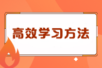 注會(huì)沖刺階段千萬不能錯(cuò)過的各科高效學(xué)習(xí)方法！